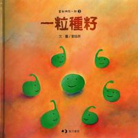 一粒種籽 出版公司:玉山社 作者:劉旭恭 類型:親子童書-兒童繪本 PDF電子書 繁體中文版