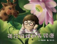 荷花田裡的長頸鹿 出版公司:誼碩國際 作者:楊采燕 類型:親子童書-兒童繪本 PDF電子書 繁體中文版