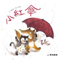 小紅傘 [有聲書] 出版公司:愛智 作者:劉思源 類型:親子童書-兒童繪本 有聲書(含PDF電子書) 繁體中文版
