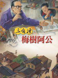 三角湧的梅樹阿公 出版公司:青林國際 作者:蘇振明 類型:親子童書-兒童繪本 PDF電子書 繁體中文版
