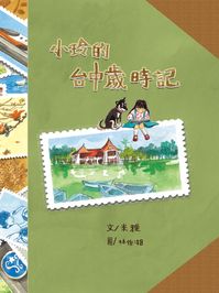 小玲的台中歲時記 出版公司:青林國際 作者:米雅 類型:親子童書-兒童繪本 PDF電子書 繁體中文版