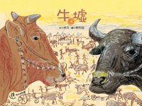 牛墟 出版公司:青林國際 作者:林良 類型:親子童書-兒童繪本 PDF電子書 繁體中文版