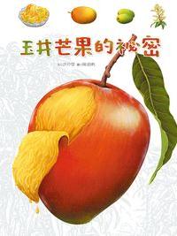 玉井芒果的祕密 出版公司:青林國際 作者:許玲慧 類型:親子童書-兒童繪本 PDF電子書 繁體中文版