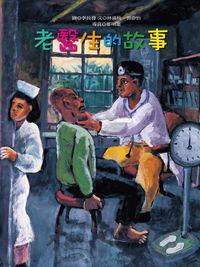 老醫生的故事 出版公司:青林國際 作者:林滿秋 類型:親子童書-兒童繪本 PDF電子書 繁體中文版