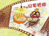 我是冠軍蟋蟀 出版公司:青林國際 作者:張鴻斌 類型:親子童書-兒童繪本 PDF電子書 繁體中文版