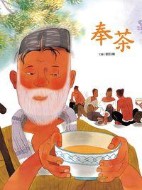 奉茶 出版公司:青林國際 作者:劉伯樂 類型:親子童書-兒童繪本 PDF電子書 繁體中文版