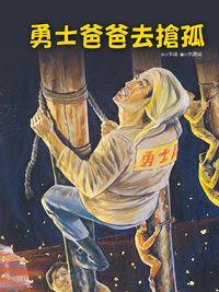 勇士爸爸去搶孤 出版公司:青林國際 作者:李潼 類型:親子童書-兒童繪本 PDF電子書 繁體中文版