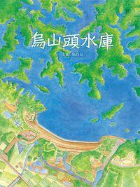 烏山頭水庫 出版公司:青林國際 作者:施政廷 類型:親子童書-兒童繪本 PDF電子書 繁體中文版