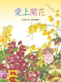 愛上蘭花 出版公司:青林國際 作者:陳玉珠 類型:親子童書-兒童繪本 PDF電子書 繁體中文版
