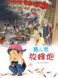 膽小鬼放蜂炮 出版公司:青林國際 作者:陳玉珠 類型:親子童書-兒童繪本 PDF電子書 繁體中文版