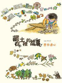 藏在土裡的故事:惠來遺址 出版公司:青林國際 作者:林怡萱 類型:親子童書-兒童繪本 PDF電子書 繁體中文版