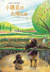 小鼴鼠的太陽眼鏡 [有聲書] 出版公司:巧育文化 作者:張晉霖 類型:親子童書-兒童繪本 有聲書(含PDF電子書) 繁體中文版