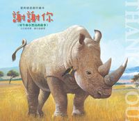 謝謝你 出版公司:巧育文化 作者:張晉霖 類型:親子童書-兒童繪本 PDF電子書 繁體中文版