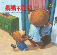 媽媽不在家:克服分離的焦慮 出版公司:巧育文化 作者:延玲玉 類型:親子童書-兒童繪本 PDF電子書 繁體中文版
