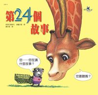 第24個故事:轉念體諒的智慧 出版公司:巧育文化 作者:張秋生 類型:親子童書-兒童繪本 PDF電子書 繁體中文版
