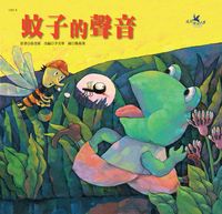 蚊子的聲音:相互協助的學習 出版公司:巧育文化 作者:張晉霖 類型:親子童書-兒童繪本 PDF電子書 繁體中文版