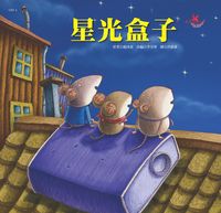 星光盒子:同心協力的行動 出版公司:巧育文化 作者:趙冰波 類型:親子童書-兒童繪本 PDF電子書 繁體中文版