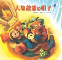 大象爺爺的帽子:享受助人的快樂 出版公司:巧育文化 作者:張秋生 類型:親子童書-兒童繪本 PDF電子書 繁體中文版