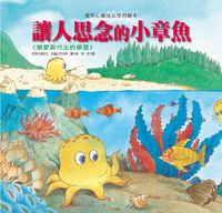 讓人思念的小章魚:關愛與付出的學習 出版公司:巧育文化 作者:張秋生 類型:親子童書-兒童繪本 PDF電子書 繁體中文版