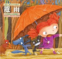 避雨:行善助人的學習 出版公司:巧育文化 作者:延玲玉 類型:親子童書-兒童繪本 PDF電子書 繁體中文版