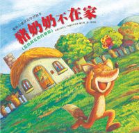 豬奶奶不在家:互信與互助的學習 出版公司:巧育文化 作者:延玲玉 類型:親子童書-兒童繪本 PDF電子書 繁體中文版