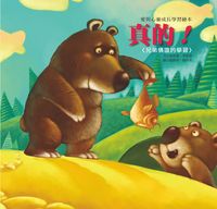 真的!:兄弟情誼的學習 出版公司:巧育文化 作者:張晉霖、李美華 類型:親子童書-兒童繪本 PDF電子書 繁體中文版