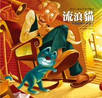 流浪貓:感恩圖報的學習 出版公司:巧育文化 作者:張晉霖、李美華 類型:親子童書-兒童繪本 PDF電子書 繁體中文版