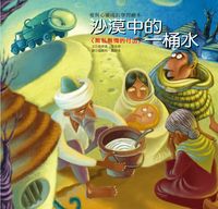 沙漠中的一桶水:無私無悔的付出 出版公司:巧育文化 作者:張晉霖、李美華 類型:親子童書-兒童繪本 PDF電子書 繁體中文版