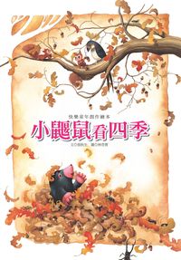 小鼴鼠看四季 出版公司:巧育文化 作者:張秋生 類型:親子童書-兒童繪本 PDF電子書 繁體中文版
