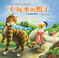 不玩水的鴨子 出版公司:巧育文化 作者:張晉霖 類型:親子童書-兒童繪本 PDF電子書 繁體中文版