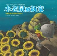 小老鼠搬新家 出版公司:巧育文化 作者:張晉霖 類型:親子童書-兒童繪本 PDF電子書 繁體中文版