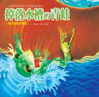掉落水槽的青蛙 出版公司:巧育文化 作者:張晉霖 類型:親子童書-兒童繪本 PDF電子書 繁體中文版