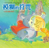 模糊的符咒 出版公司:巧育文化 作者:張晉霖 類型:親子童書-兒童繪本 PDF電子書 繁體中文版