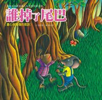 誰掉了尾巴 出版公司:巧育文化 作者:張晉霖 類型:親子童書-兒童繪本 PDF電子書 繁體中文版