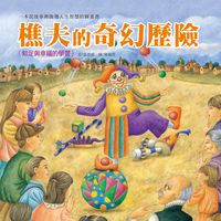 樵夫的奇幻歷險 出版公司:巧育文化 作者:張晉霖 類型:親子童書-兒童繪本 PDF電子書 繁體中文版