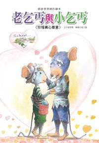 老乞丐與小乞丐 出版公司:巧育文化 作者:張晉霖 類型:親子童書-兒童繪本 PDF電子書 繁體中文版