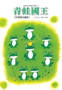 青蛙國王 出版公司:巧育文化 作者:趙冰波 類型:親子童書-兒童繪本 PDF電子書 繁體中文版