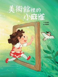 美術館裡的小麻雀 出版公司:青林國際 作者:林滿秋 類型:親子童書-兒童繪本 PDF電子書 繁體中文版