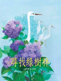 尋找綠樹林 出版公司:青林國際出版發行大和書報總經銷 作者:許玲慧 類型:親子童書-兒童繪本 PDF電子書 繁體中文版