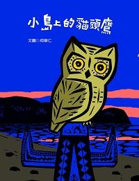 小島上的貓頭鷹 出版公司:青林國際 作者:何華仁 類型:親子童書-兒童繪本 PDF電子書 繁體中文版
