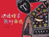 洪通繪畫.無師自通 出版公司:青林國際 作者:鄭明進 類型:親子童書-兒童繪本 PDF電子書 繁體中文版