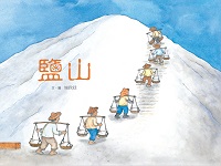 鹽山:臺灣鹽業的故事 出版公司:青林國際 作者:施政廷 類型:親子童書-兒童繪本 PDF電子書 繁體中文版