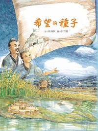 希望的種子 出版公司:青林國際 作者:林滿秋 類型:親子童書-兒童繪本 PDF電子書 繁體中文版