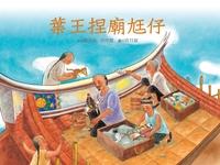 葉王捏廟尪仔 出版公司:青林國際 作者:陳玟如、許玲慧 類型:親子童書-兒童繪本 PDF電子書 繁體中文版