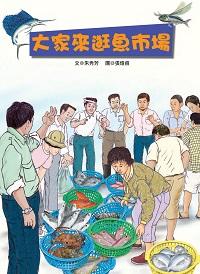 大家來逛魚市場 出版公司:青林國際 作者:朱秀芳 類型:親子童書-兒童繪本 PDF電子書 繁體中文版