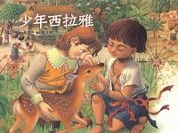 少年西拉雅 出版公司:青林國際 作者:林滿秋 類型:親子童書-兒童繪本 PDF電子書 繁體中文版
