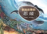 會說故事的石頭 出版公司:青林國際 作者:嚴淑女 類型:親子童書-兒童繪本 PDF電子書 繁體中文版