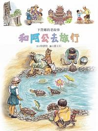 和阿公去旅行:下營鄉的老故事 出版公司:青林國際 類型:親子童書-兒童繪本 PDF電子書 繁體中文版