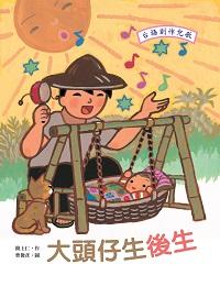 大頭仔生後生 出版公司:青林國際 作者:簡上仁 類型:親子童書-兒童繪本 PDF電子書 繁體中文版