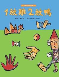 1放雞2放鴨 出版公司:青林國際 作者:林武憲選 類型:親子童書-兒童繪本 PDF電子書 繁體中文版